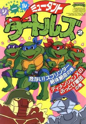 中古 ミュータント タートルズ ２ 電撃ｃ 槇村ただし 著者 の通販はau Pay マーケット ブックオフオンライン Au Payマーケット店