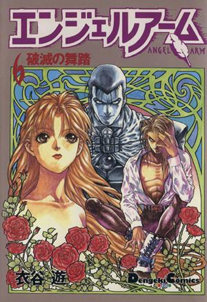 中古 エンジェルアーム ６ 破滅の舞踏 電撃ｃ 衣谷遊 著者 の通販はau Pay マーケット ブックオフオンライン Au Payマーケット店