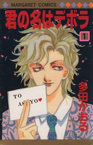 中古 君の名はデボラ １ マーガレットｃ 多田かおる 著者 の通販はau Pay マーケット ブックオフオンライン Au Payマーケット店