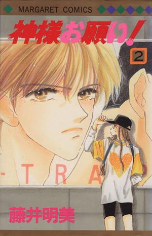 中古 神様お願い ２ マーガレットｃ 藤井明美 著者 の通販はau Pay マーケット ブックオフオンライン Au Payマーケット店