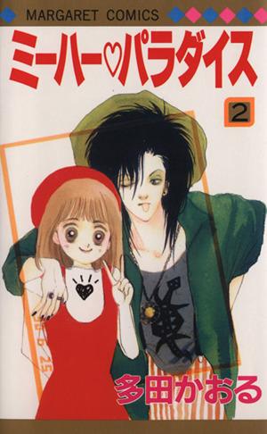 中古 ミーハー パラダイス ２ マーガレットｃ 多田かおる 著者 の通販はau Pay マーケット ブックオフオンライン Au Payマーケット店