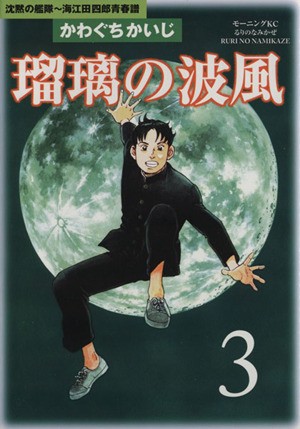 中古 瑠璃の波風 沈黙の艦隊 海江田四郎青春譜 ３ 沈黙の艦隊 海江田四郎青春譜 モーニングｋｃ かわぐちかいじ 著者 の通販はau Pay マーケット ブックオフオンライン Au Payマーケット店