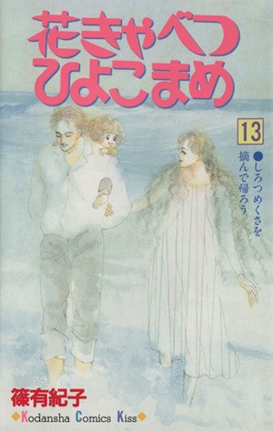 中古 花きゃべつ ひよこまめ １３ キスｋｃ１９８巻 篠有紀子 著者 の通販はau Pay マーケット ブックオフオンライン Au Payマーケット店