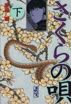 中古 さくらの唄 文庫版 下 講談社漫画文庫 安達哲 著者 の通販はau Pay マーケット ブックオフオンライン Au Payマーケット店
