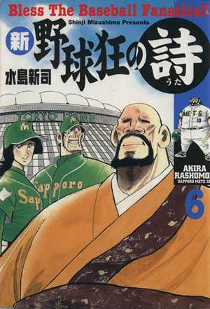 中古 新 野球狂の詩 ６ モーニングｋｃ 水島新司 著者 の通販はau Pay マーケット ブックオフオンライン Au Payマーケット店