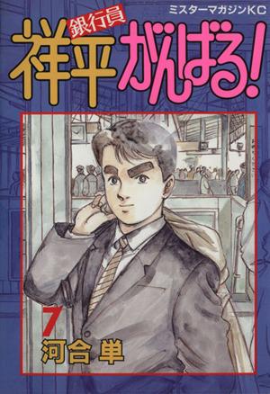 中古 銀行員祥平がんばる ７ ミスターマガジンｋｃ 河合単 著者 の通販はau Pay マーケット ブックオフオンライン Au Payマーケット店