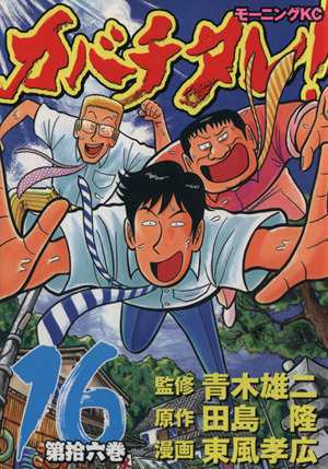 中古 カバチタレ １６ モーニングｋｃ 東風孝広 著者 の通販はau Pay マーケット ブックオフオンライン Au Payマーケット店