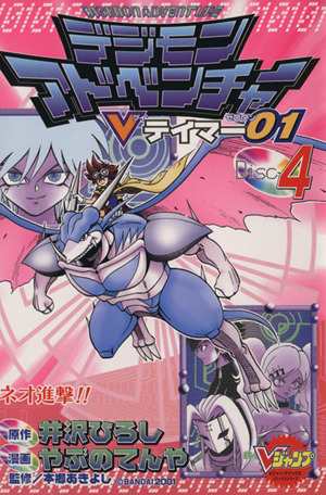 中古 デジモンアドベンチャーｖテイマー０１ ４ ｖジャンプブックスｃ やぶのてんや 著者 井沢ひろしの通販はau Pay マーケット ブックオフオンライン Au Payマーケット店