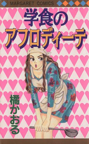 中古 学食のアフロディーテ マーガレットc 橘かおる 著者 の通販はau Pay マーケット ブックオフオンライン Au Payマーケット店 中古 学食のアフロディーテ マーガレットc 橘かおる 著者 の通販はau Pay マーケット ブックオフオンライン Au Payマーケット店