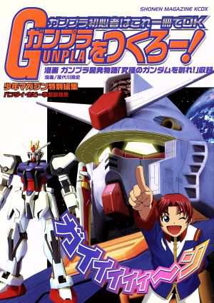 中古 ガンプラをつくろー ガンプラ初心者はこれ一冊でｏｋ ｋｃｄｘ 屋代川隆史 著者 の通販はau Pay マーケット ブックオフオンライン Au Payマーケット店