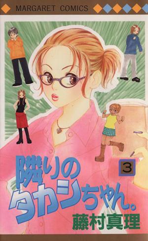 中古 隣りのタカシちゃん ３ マーガレットｃ 藤村真理 著者 の通販はau Pay マーケット ブックオフオンライン Au Payマーケット店