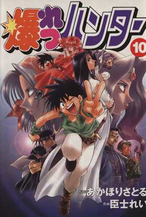 中古 爆れつハンター １０ 電撃ｃ あかほりさとる 著者 の通販はau Pay マーケット ブックオフオンライン Au Payマーケット店
