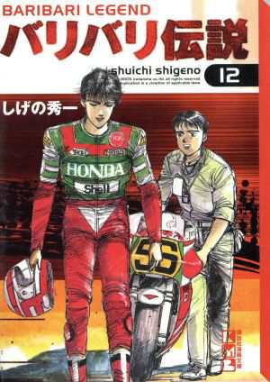 中古 バリバリ伝説 文庫版 １２ 講談社漫画文庫 しげの秀一 著者 の通販はau Pay マーケット ブックオフオンライン Au Payマーケット店