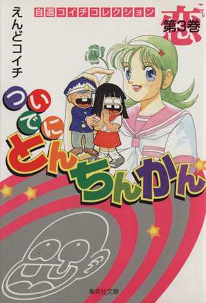 中古 ついでにとんちんかん 文庫版 ３ 集英社ｃ文庫 えんどコイチ 著者 の通販はau Pay マーケット ブックオフオンライン Au Payマーケット店