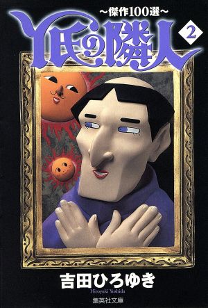 中古 y氏の隣人 文庫版 2 傑作100選 集英社c文庫 吉田ひろゆき 著者 の通販はau Pay マーケット ブックオフオンライン Au Payマーケット店 中古 y氏の隣人 文庫版 2 傑作100選 集英社c文庫 吉田ひろゆき 著者 の通販はau Pay マーケット ブックオフオンライン Au Payマーケット店