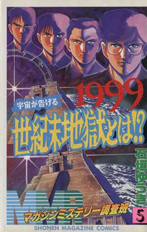 中古 ｍｍｒ マガジンミステリー調査班 ５ １９９９宇宙が告げる世紀末地獄とは マガジンｋｃ 石垣ゆうき 著者 の通販はau Pay マーケット ブックオフオンライン Au Payマーケット店