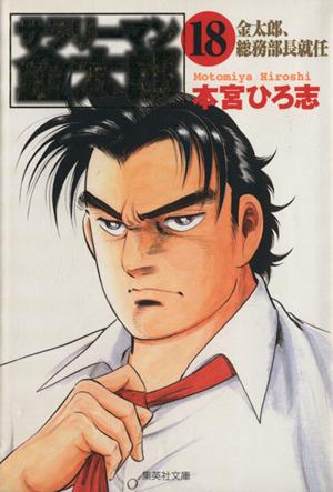 中古 サラリーマン金太郎 文庫版 １８ 集英社ｃ文庫 本宮ひろ志 著者 の通販はau Pay マーケット ブックオフオンライン Au Payマーケット店