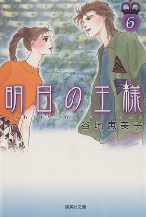 中古 明日の王様 文庫版 ６ 集英社ｃ文庫 谷地恵美子 著者 の通販はau Pay マーケット ブックオフオンライン Au Wowma 店