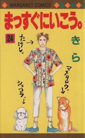 中古 まっすぐにいこう ２４ マーガレットｃ きら 著者 の通販はau Pay マーケット ブックオフオンライン Au Payマーケット店