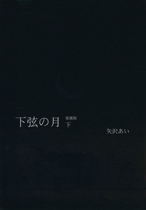 中古 下弦の月 愛蔵版 下 ｌａｓｔ ｑｕａｒｔｅｒ 愛蔵版 矢沢あい 著者 の通販はau Pay マーケット ブックオフオンライン Au Payマーケット店