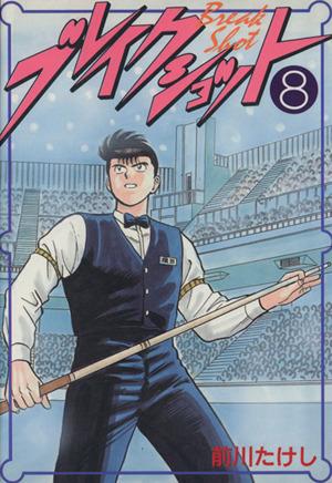 中古 ブレイクショット ｋｃスペシャル ８ ｋｃスペシャル 前川たけし 著者 の通販はau Pay マーケット ブックオフオンライン Au Payマーケット店