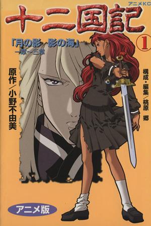 中古 十二国記 アニメ版 １ アニメｋｃ 小野不由美 著者 の通販はau Pay マーケット ブックオフオンライン Au Payマーケット店