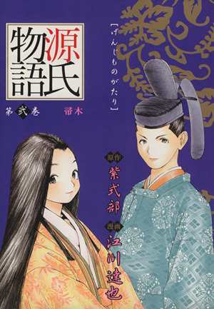 中古 源氏物語 ２ ｓｃオールマン愛蔵版 江川達也 著者 の通販はau Pay マーケット ブックオフオンライン Au Payマーケット店