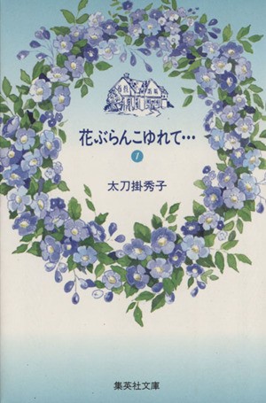 中古 花ぶらんこゆれて 文庫版 １ 集英社ｃ文庫 太刀掛秀子 著者 の通販はau Pay マーケット ブックオフオンライン Au Payマーケット店