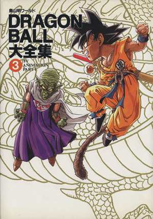 中古 ｄｒａｇｏｎ ｂａｌｌ大全集 ３ 鳥山明ワールド ｔｖ ａｎｉｍａｔｉｏｎ ｐａｒｔ１ 愛蔵版コミックス 鳥山明 著者 の通販はau Pay マーケット ブックオフオンライン Au Payマーケット店