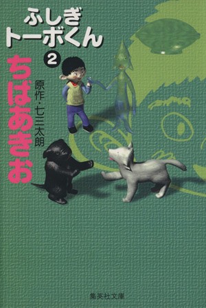 中古 ふしぎトーボくん 文庫版 ２ 集英社ｃ文庫 ちばあきお 著者 の通販はau Pay マーケット ブックオフオンライン Au Payマーケット店