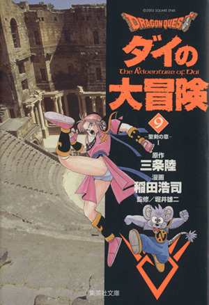 中古 ｄｒａｇｏｎ ｑｕｅｓｔ ダイの大冒険 文庫版 ９ 集英社ｃ文庫 稲田浩司 著者 の通販はau Pay マーケット 中古 ブックオフオンライン Au Pay マーケット店