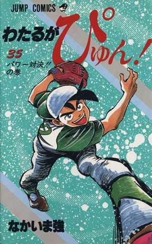 中古 わたるがぴゅん ３５ パワ 対決 の巻 ジャンプｃ なかいま強 著者 の通販はau Pay マーケット ブックオフオンライン Au Payマーケット店