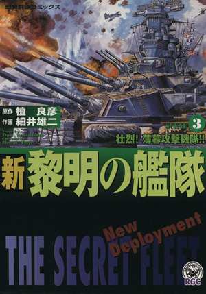 中古 新 黎明の艦隊 ３ 歴史群像ｃ 細井雄二 著者 の通販はau Pay マーケット ブックオフオンライン Au Payマーケット店