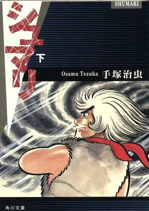 中古 シュマリ 角川文庫版 下 角川文庫 手塚治虫 著者 の通販はau Pay マーケット ブックオフオンライン Au Payマーケット店