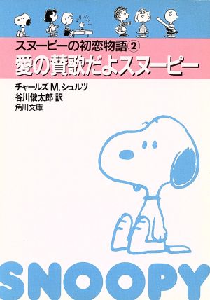 中古 スヌーピーの初恋物語 文庫版 ２ 愛の賛歌だよスヌーピー 角川文庫 チャールズ ｍ シュルツ 著者 の通販はau Pay マーケット ブックオフオンライン Au Payマーケット店