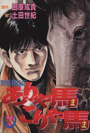 中古 ありゃ馬こりゃ馬 ７ 競馬狂走伝 ヤングマガジンｋｃｓｐ６５８ 土田世紀 著者 の通販はau Pay マーケット ブックオフオンライン Au Payマーケット店