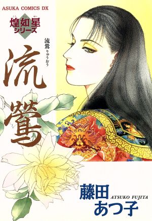 中古 流鶯 あすかｃｄｘ煌如星シリ ズ 藤田あつ子 著者 の通販はau Pay マーケット ブックオフオンライン Au Payマーケット店