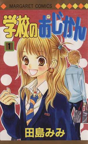 中古 学校のおじかん １ マーガレットｃ 田島みみ 著者 の通販はau Pay マーケット ブックオフオンライン Au Payマーケット店