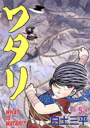 中古 ワタリ スペシャル版 ５ ｋｃスペシャル 白土三平 著者 の通販はau Pay マーケット ブックオフオンライン Au Payマーケット店