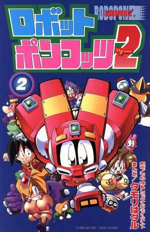 中古 ロボットポンコッツ２ ２ ボンボンｋｃ タモリはタル 著者 の通販はau Pay マーケット ブックオフオンライン Au Payマーケット店