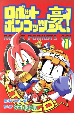 中古 ロボットポンコッツ豪 １ ボンボンｋｃ タモリはタル 著者 の通販はau Pay マーケット ブックオフオンライン Au Payマーケット店
