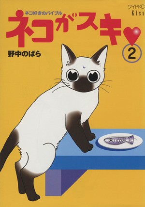 中古 ネコがスキ ２ ネコ好きのバイブル キスｋｃワイド３５４ｋｉｓｓ 野中のばら 著者 の通販はau Pay マーケット ブックオフオンライン Au Payマーケット店