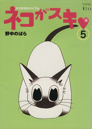 中古 ネコがスキ ５ ネコ好きのバイブル キスｋｃワイドｋｉｓｓ 野中のばら 著者 の通販はau Pay マーケット ブックオフオンライン Au Payマーケット店