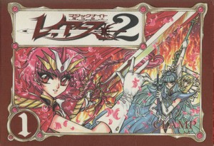 中古 魔法騎士 マジックナイト レイアース２ １ ｃｌａｍｐ 著者 の通販はau Pay マーケット ブックオフオンライン Au Payマーケット店