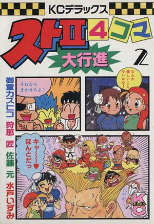 中古 スト２ ４コマ大行進 ２ ｋｃデラックス アンソロジー 著者 水戸いずみ 佐藤元 御童カズヒコの通販はau Pay マーケット ブックオフオンライン Au Payマーケット店