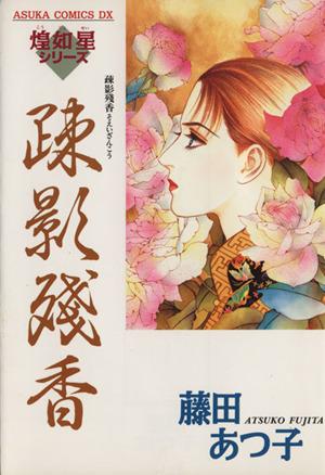 中古 疎影残香 あすかｃｄｘ煌如星シリ ズ 藤田あつ子 著者 の通販はau Pay マーケット ブックオフオンライン Au Payマーケット店