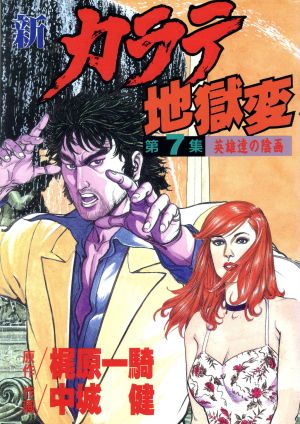 中古 新 カラテ地獄変 ７ ｋｃスペシャル 梶原一騎 著者 の通販はau Pay マーケット ブックオフオンライン Au Payマーケット店