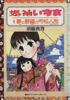 中古 振袖いちま １ 夢と野望の市松人形 ファンタジーｃ 須藤真澄 著者 の通販はau Pay マーケット ブックオフオンライン Au Payマーケット店