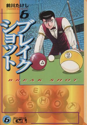 中古 ブレイクショット 文庫版 ６ 講談社漫画文庫 前川たけし 著者 の通販はau Pay マーケット ブックオフオンライン Au Payマーケット店