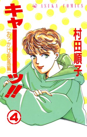 中古 キャーッ ４ おっかけ疾風編 あすかｃ 村田順子 著者 の通販はau Pay マーケット ブックオフオンライン Au Payマーケット店